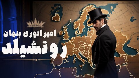 قدرت پنهان خاندان روتشیلد | از فقر تا ساخت بزرگ‌ترین شبکه بانکی دنیا
