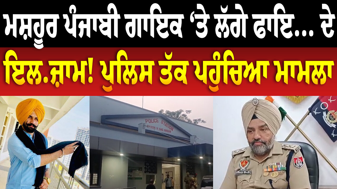 ਮਸ਼ਹੂਰ ਪੰਜਾਬੀ ਗਾਇਕ ‘ਤੇ ਲੱਗੇ ਫਾਇ... ਦੇ ਇਲ.ਜ਼ਾਮ! ਪੁਲਿਸ ਤੱਕ ਪਹੁੰਚਿਆ ਮਾਮਲਾ