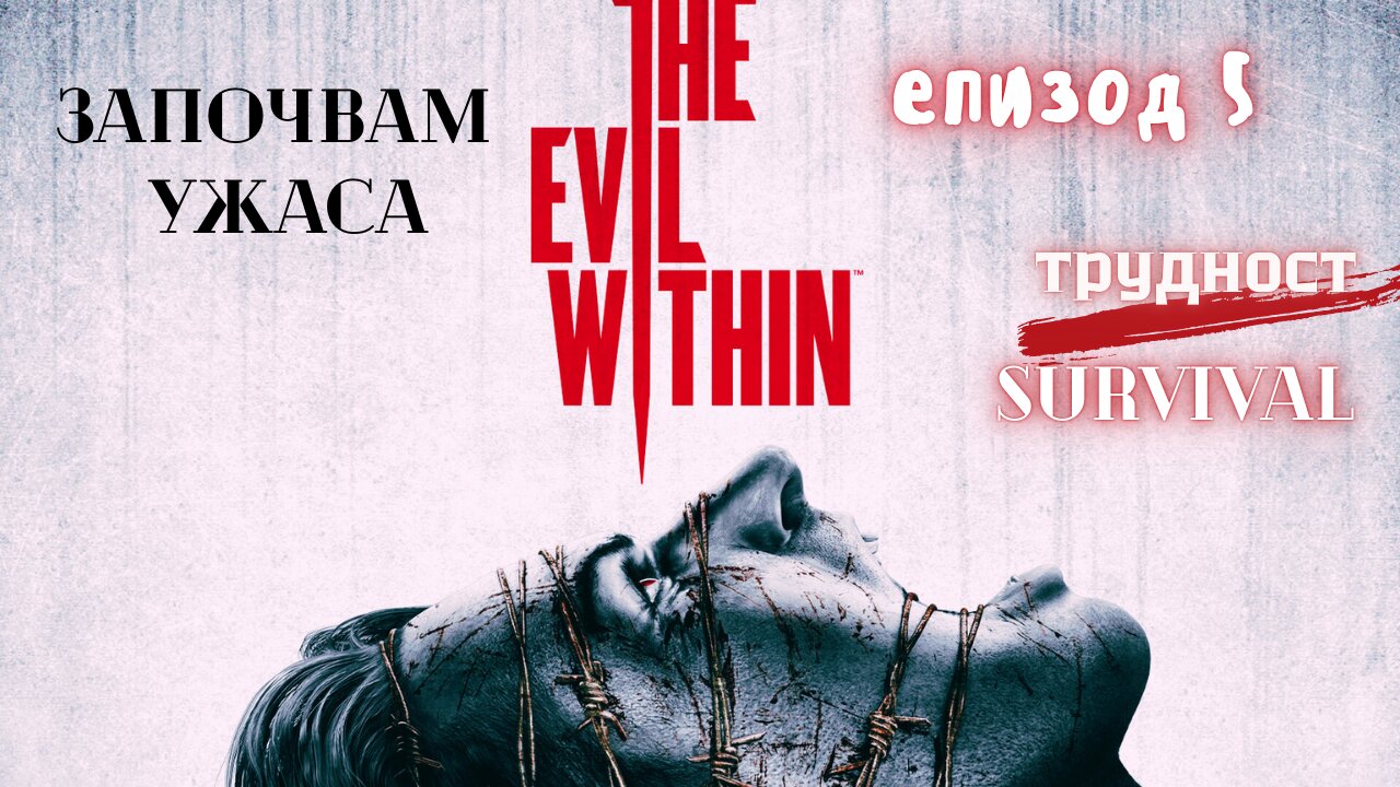 The Evil Within /трудност SURVIVAL/ ЕПИЗОД 5