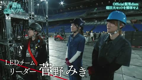 解体キングダム 髭男ライブセット＆巨大風車