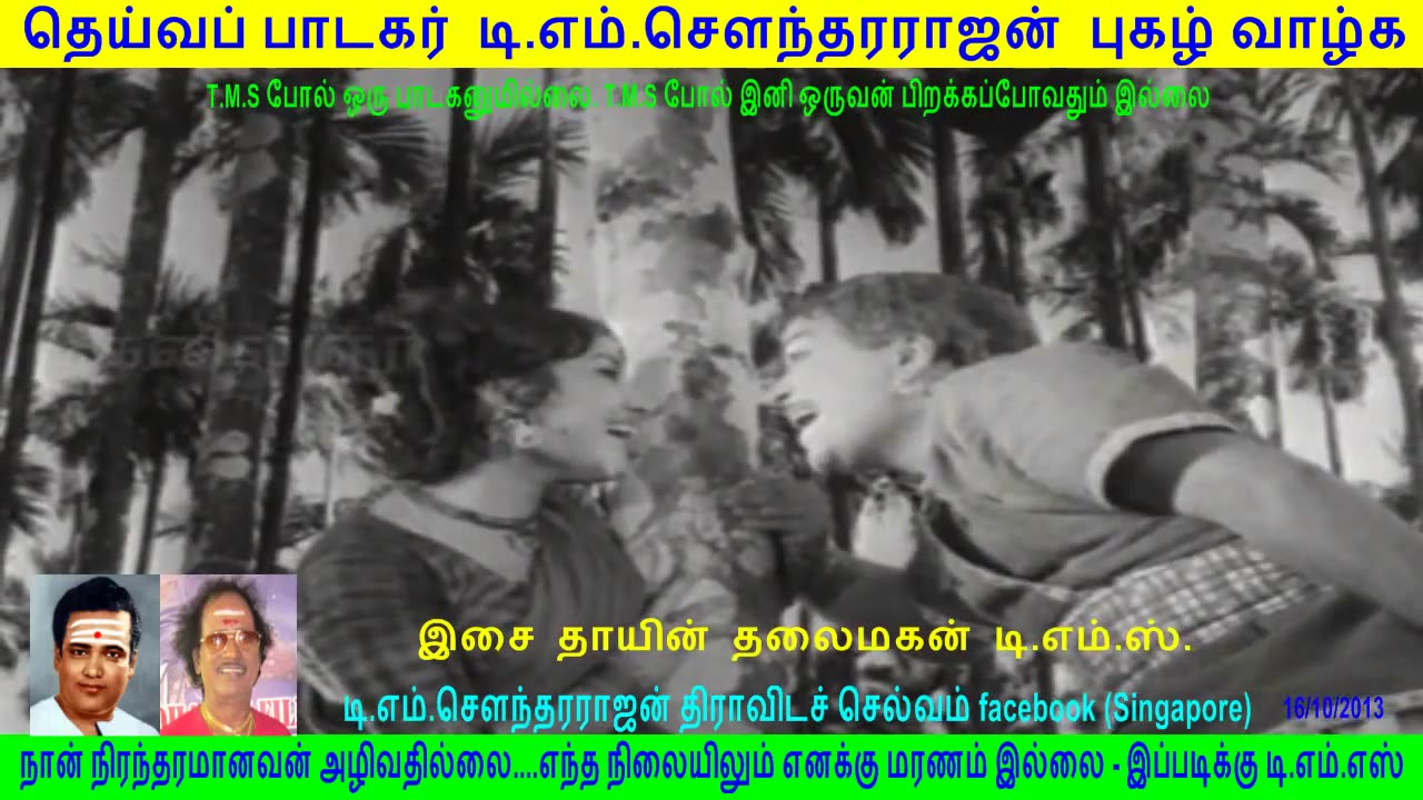 இசை தாயின் தலைமகன் டி.எம்.ஸ். புகழ் வாழ்க 16-10-2013