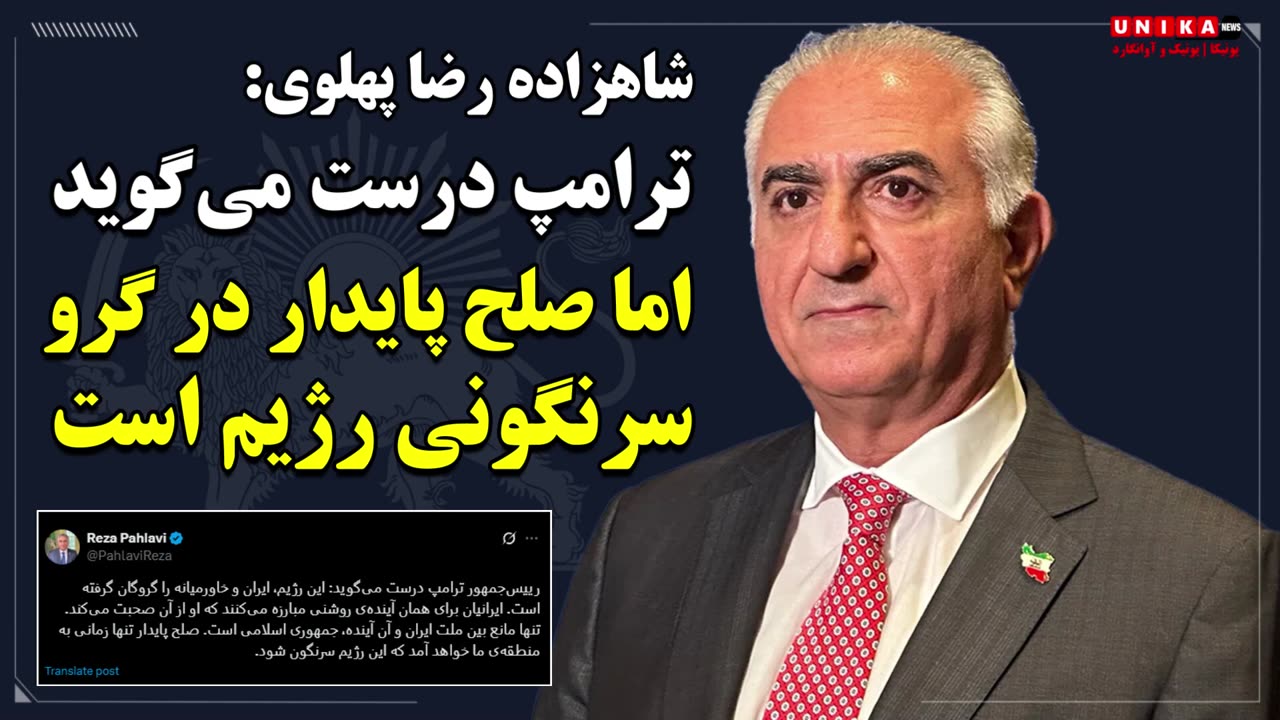 شاهزاده رضا پهلوی پرزیدنت ترامپ درست می‌گوید اما صلح پایدار در گرو سرنگونی رژیم است