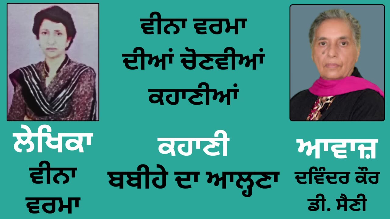 Story (ਕਹਾਣੀ) _ ਬਬੀਹੇ ਦਾ ਆਲ੍ਹਣਾ __ By_ Veena Verma (ਵੀਨਾ ਵਰਮਾ)