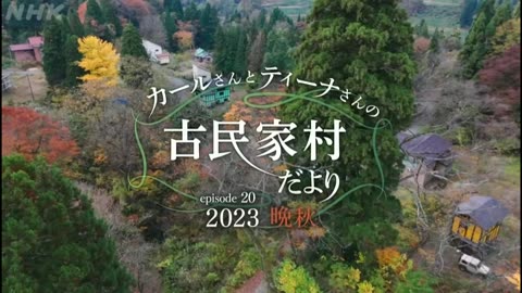 カールさんとティーナさんの古民家村だより episode.20 2023晩秋