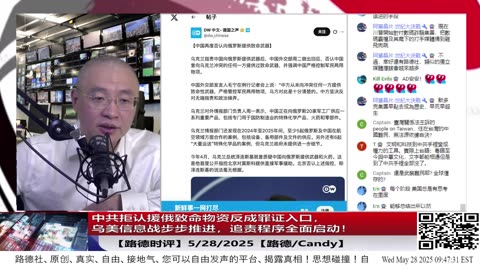 【路德时评】习近平心虚否认正中下怀——中共拒认援俄致命物资反成罪证入口，乌美信息战步步推进，追责程序全面启动！5/28/2025【路德/Candy】
