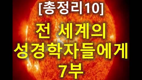 (163) [총정리 10] 전세계의 성경학자들에게 7부