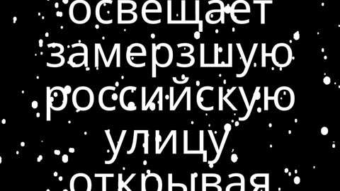 The Deadly Snowman – Day 102 #sunsetlanguages #русскийязык