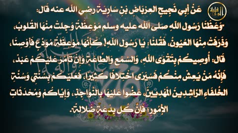 وما ينطق عن الهوى 13 موعظة وجل