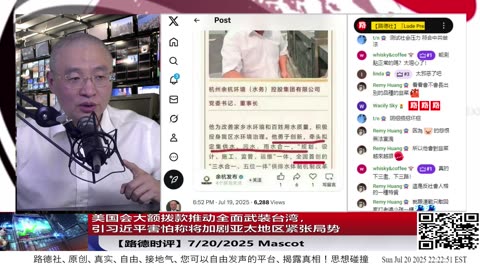 【路德社LudeMedia】美国会大额拨款推动全面武装台湾，引习近平害怕称将加剧亚太地区紧张局势，但是美国才不care！7/20/2027 【Lude Press】