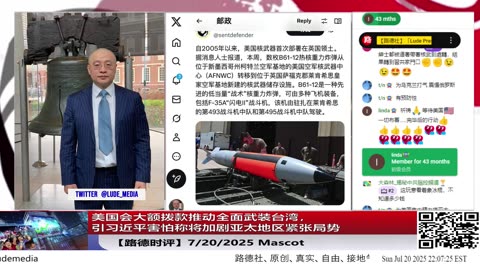 【路德社LudeMedia】美国会大额拨款推动全面武装台湾，引习近平害怕称将加剧亚太地区紧张局势，但是美国才不care！7/20/2027 【Lude Press】