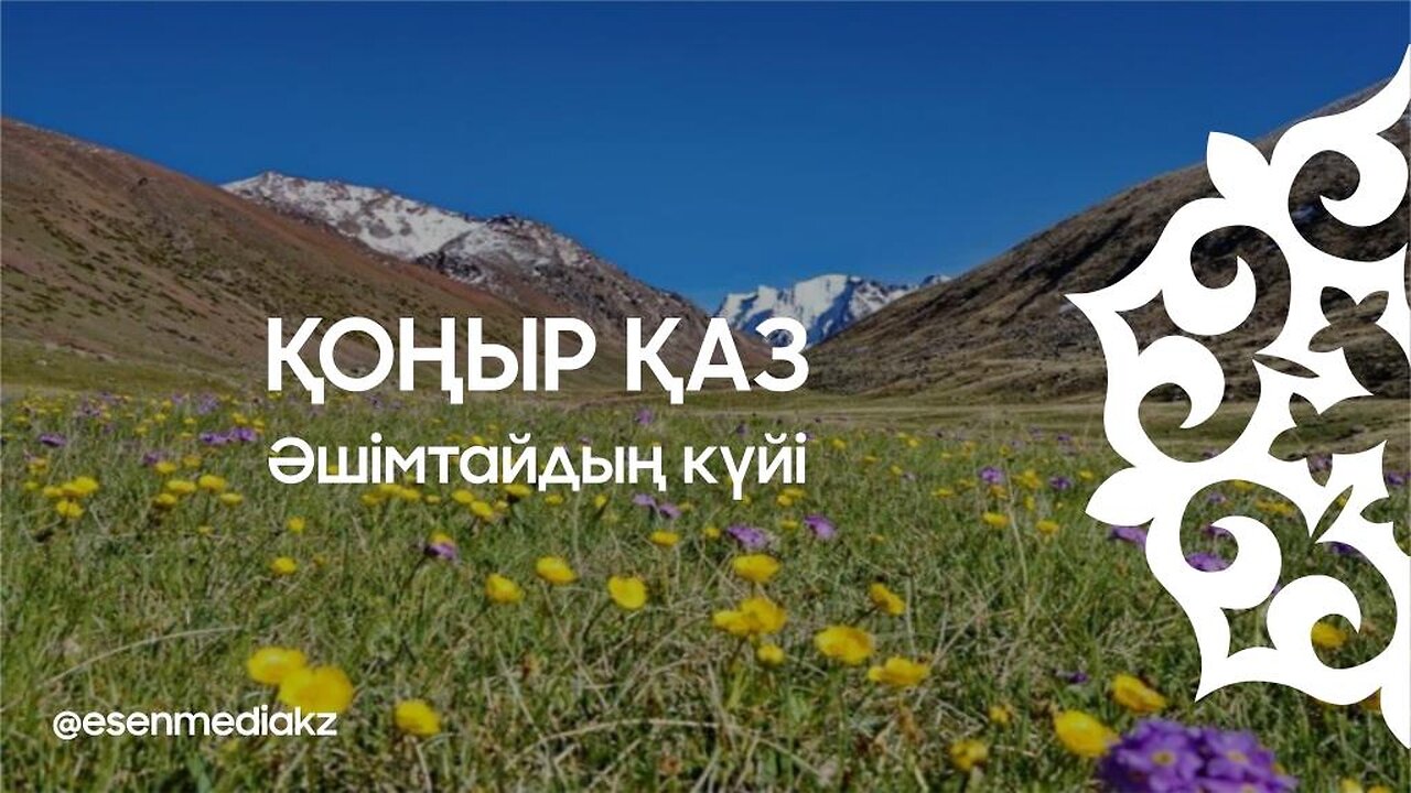 Қоңыр қаз - Әшімтайдың күйі @esenmediakz ​