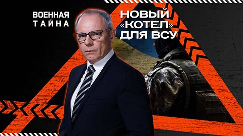 Новый «котел» для ВСУ — Военная тайна