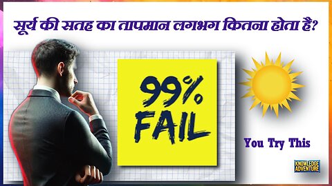 99 % Fail | You Try This | सूरज से संबंधित IQ प्रश्न और उत्तर