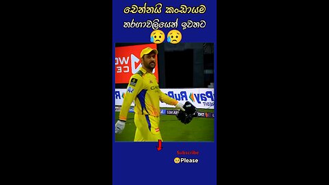 චෙන්නයි ඉවත් වෙයි