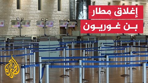 إسرائيل تغلق مجالها الجوي وتعل_ق العمل بمطار بن غوريون
