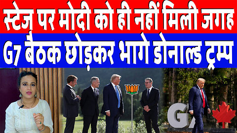 स्टेज पर Modi को ही नहीं मिली जगह, Canada G7 बैठक छोड़कर भागे Donald Trump! Desh Live | Ashima Tyagi