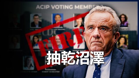 Robert F. Kennedy, Jr. 清空 ACIP