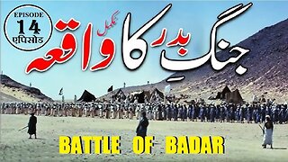 Ghazwa-e-Badar Episode 14 Battle of Badar ग़ज़वा-ए-बद्र बद्र की लड़ाई غزوہ بدر قسط 14 جنگ بدر