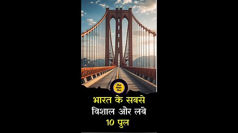 भारत के अजूबे पुल: कौन हैं सबसे लंबे? 😱