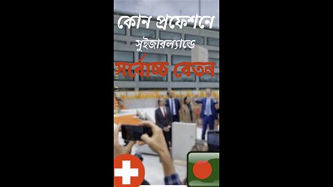 সুইজারল্যান্ডে🇨🇭 কোন পেশায় সবচেয়ে বেশি বেতন দেয়? বিস্তারিত জানুন!