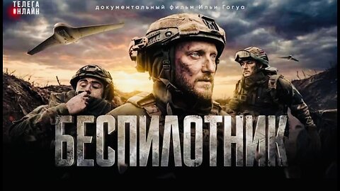 🇷🇺👩🎤🎬 "Drone": A Russian Movie (2026)