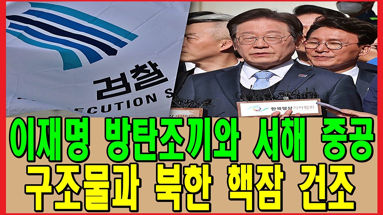 이재명 방탄조끼와 서해 중공 구조물과 북한 핵잠 건조