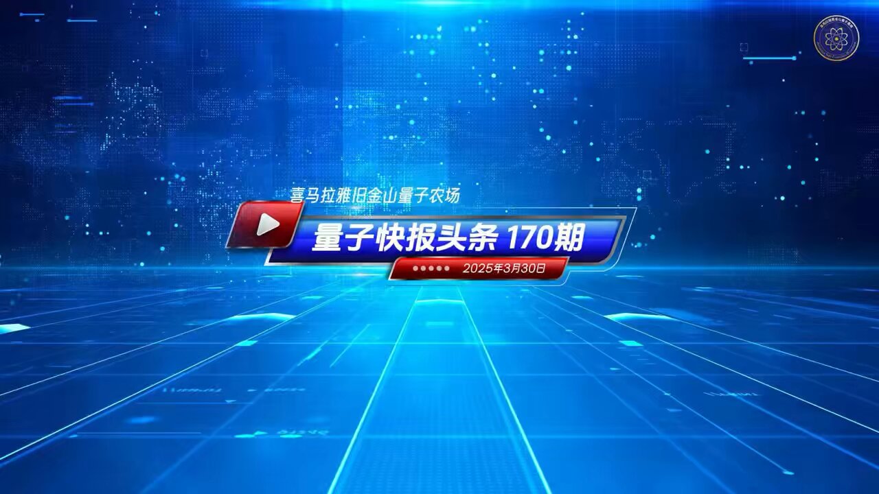 《量子快报》第170期 03/30/2025 #重磅头条 🔥 AI视频语音版 美议员金映玉推法案促进美台关系,对抗中共压力!