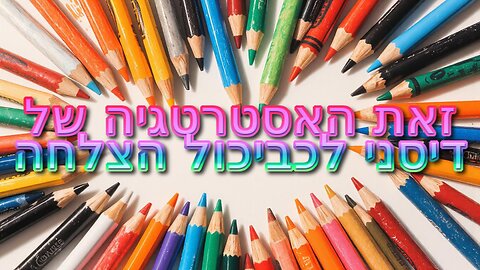 זאת האסטרטגיה של דיסני לכביכול הצלחה