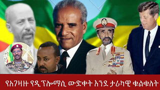 የአገዛዙ የዲፕሎማሲ ውድቀት እንደ ታሪካዊ ቁልቁለት |ዓፄ ምኒልክ | ሸዋ | ወሎ| ጎንደር| ጎጃም| አማራ|ፋኖ ነፍጠኛ| አሳምነው ጽጌ | እስክንድር ነጋ
