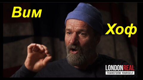 ⚡️⚡️⚡️ Вим Хоф — Ледяной человек: Дыши, мать твою! Как овладеть своим человеческим потенциалом