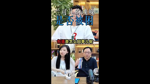 蓝可儿的魂魄是否被困？#SpiritualPower #suspense #犯罪 #VisualPoetry