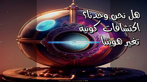 هل نحن وحدنا؟ اكتشافات كونية تغير هويتنا