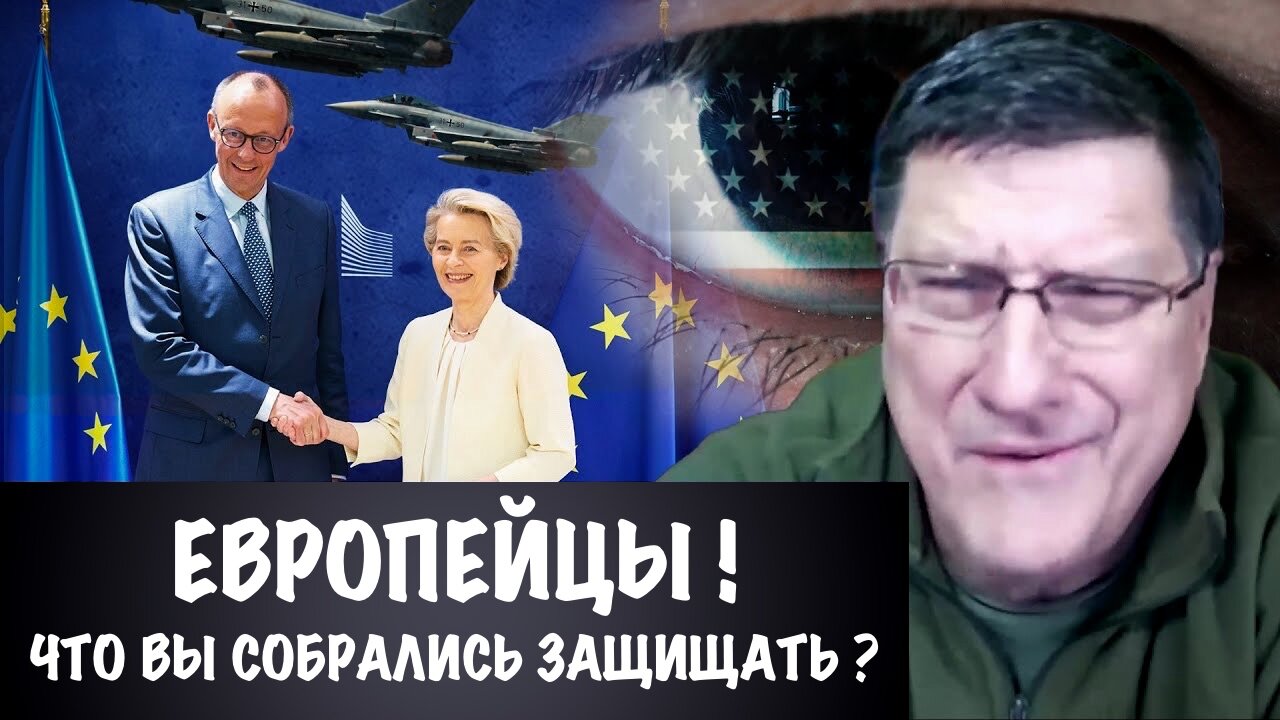Европейцы ! Что вы собрались защищать ? | Скотт Риттер | Scott Ritter