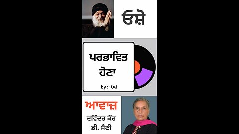 ਪਰਭਾਵਿਤ ਹੋਣਾ | By : ਓਸ਼ੋ