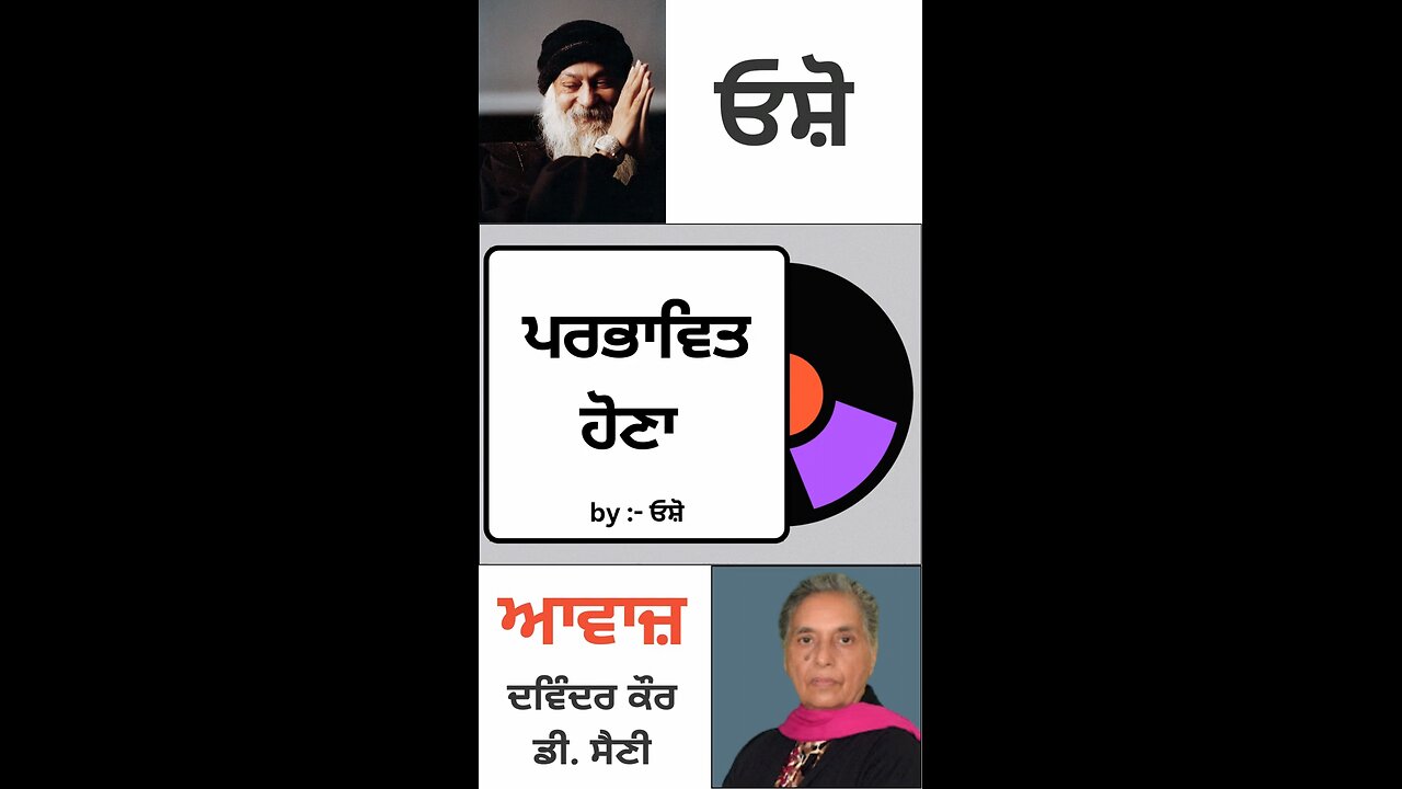 ਪਰਭਾਵਿਤ ਹੋਣਾ | By : ਓਸ਼ੋ