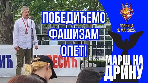 Победићемо фашизам опет! - Студентски „Марш на Дрину“, Лозница