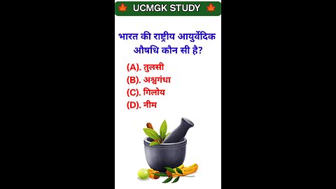 "भारत की राष्ट्रीय औषधि कौन सी है? | GK Quiz Short
