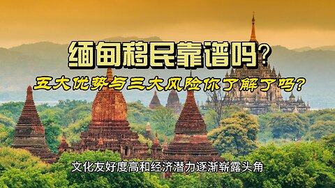 Is Myanmar immigration reliable? Do you know the five advantages and three risks?