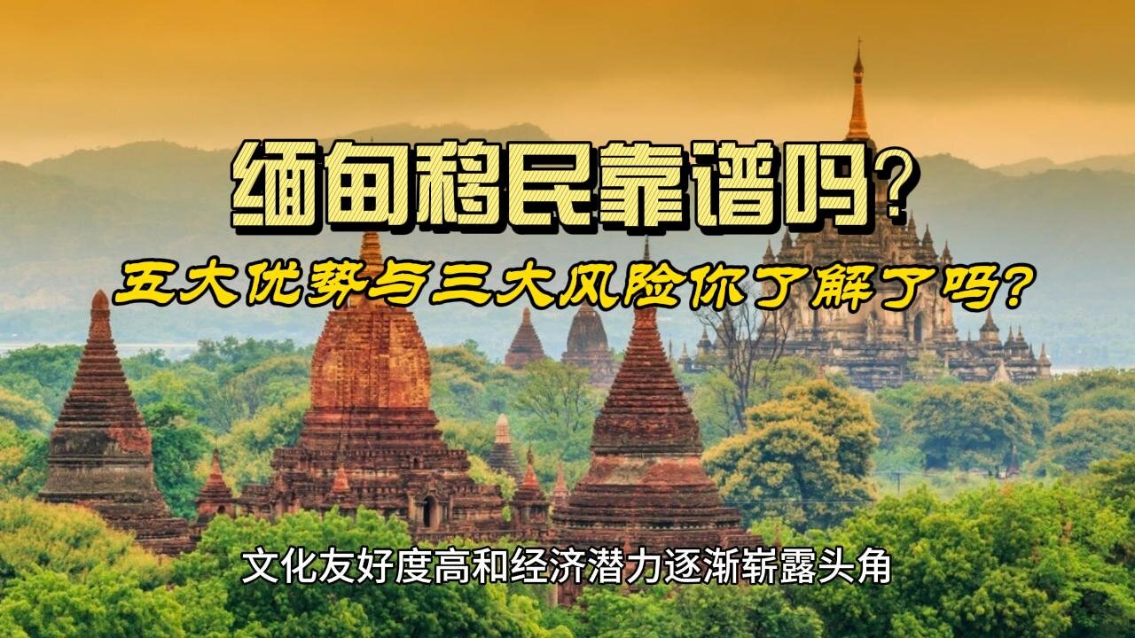 Is Myanmar immigration reliable? Do you know the five advantages and three risks?