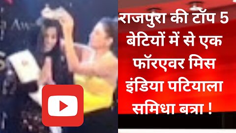 भारत के सबसे बड़े ब्यूटी- पेजेंट में समिधा बत्रा ने रचा इतिहास ! Samidha created history.