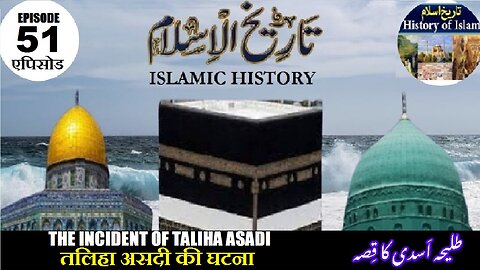Tareekh-e-Islam Ep-51-एपिसोड The incident of Taliha Asadi तलिहा असदी की घटना طلیحہ اسدی کا واقعہ