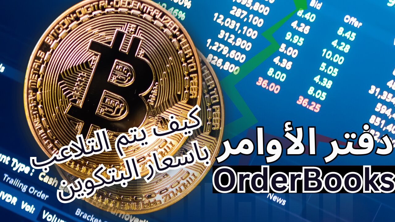 دفتر الأوامر - OrderBooks# | كيف يتم التلاعب باسعار #البتكوين | #bitcoin | #العملات_الرقمية