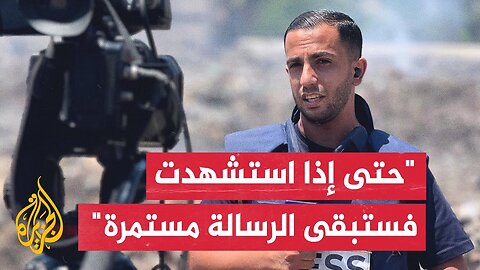 الشهيد أنس الشريف: حتى لو تم اغتيال أنس وبقية الزملاء فستستمر تغطية الجزيرة حتى آخر لحظة