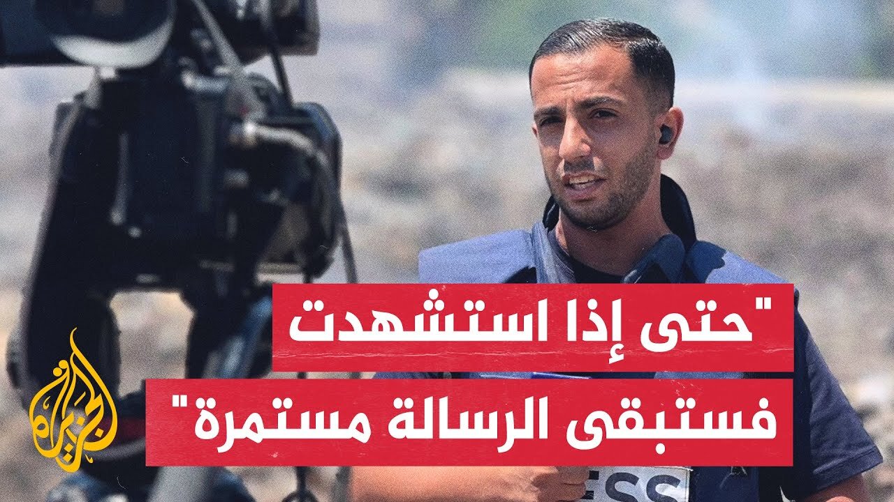 الشهيد أنس الشريف: حتى لو تم اغتيال أنس وبقية الزملاء فستستمر تغطية الجزيرة حتى آخر لحظة