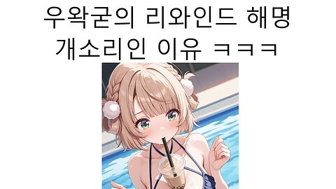 우왁굳의 리와인드 해명이 개소리인 이유 ㅋㅋㅋ