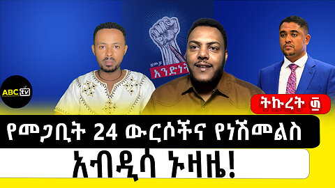 የመጋቢት 24 ውርሶችና የነሽመልስ አብዲሳ ኑዛዜ!||ትኩረት ፴