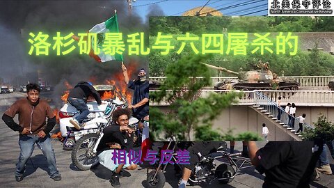 洛杉矶暴乱和六四屠杀的相似与反差