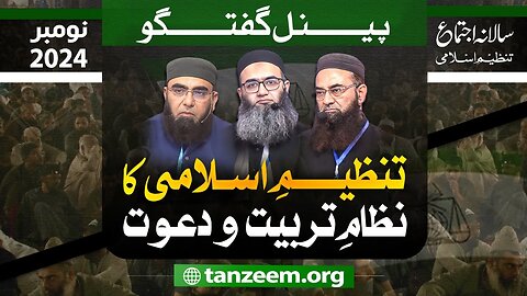 Panel Guftagu : Tanzeem-e-Islami Ka Nizam-e-Tarbeat-o-Dawat | Salana Ijtama 2024