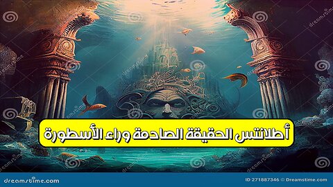 أطلانتس: الحقيقة الصادمة وراء الأسطورة #أطلانتس #تاريخ #غموض