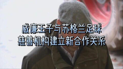 威廉王子与苏格兰足球慈善机构建立新合作关系